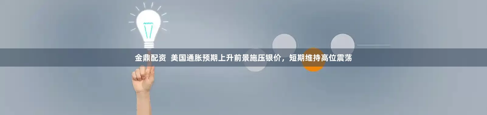 金鼎配资  美国通胀预期上升前景施压银价，短期维持高位震荡