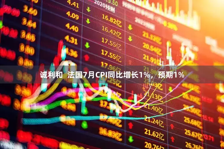 诚利和  法国7月CPI同比增长1%，预期1%