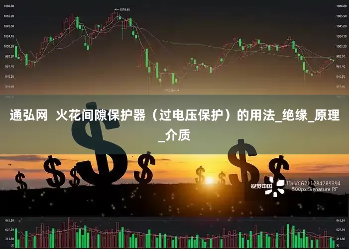 通弘网  火花间隙保护器（过电压保护）的用法_绝缘_原理_介质