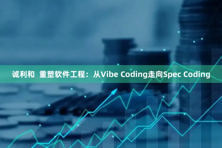 诚利和  重塑软件工程：从Vibe Coding走向Spec Coding