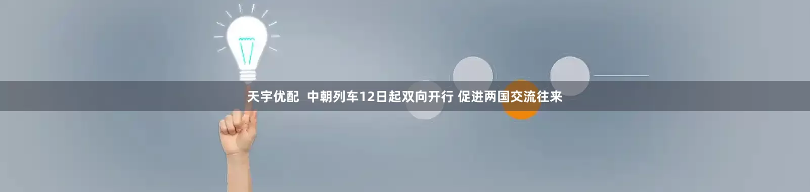 天宇优配  中朝列车12日起双向开行 促进两国交流往来